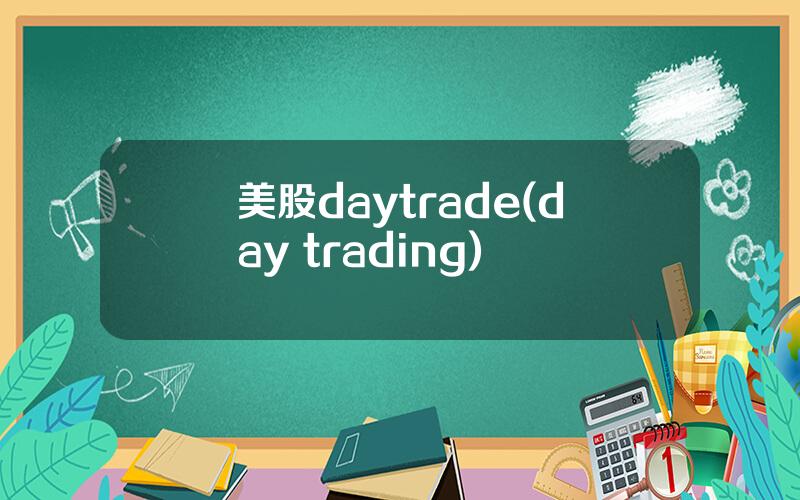 美股daytrade(day trading)